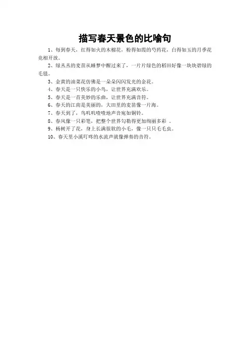 描写春天景色的比喻句