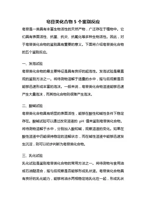 皂苷类化合物5个鉴别反应