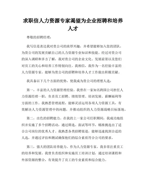 求职信人力资源专家渴望为企业招聘和培养人才