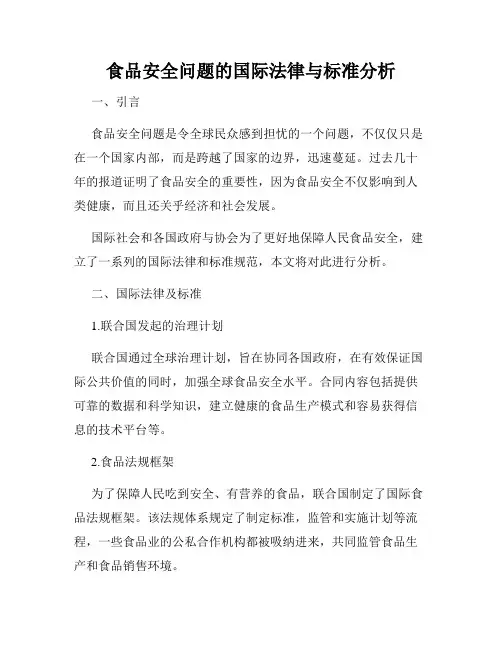 食品安全问题的国际法律与标准分析