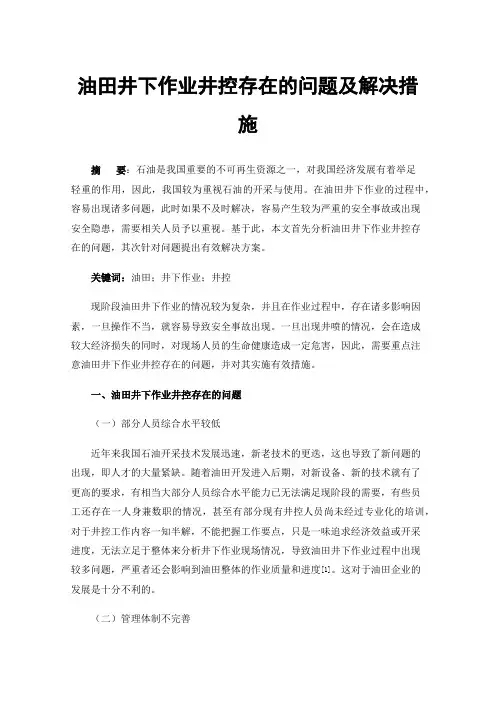 油田井下作业井控存在的问题及解决措施