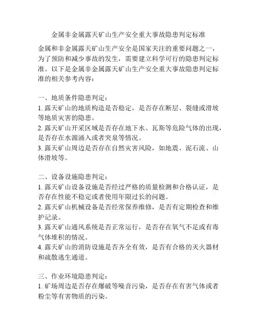 金属非金属露天矿山生产安全重大事故隐患判定标准