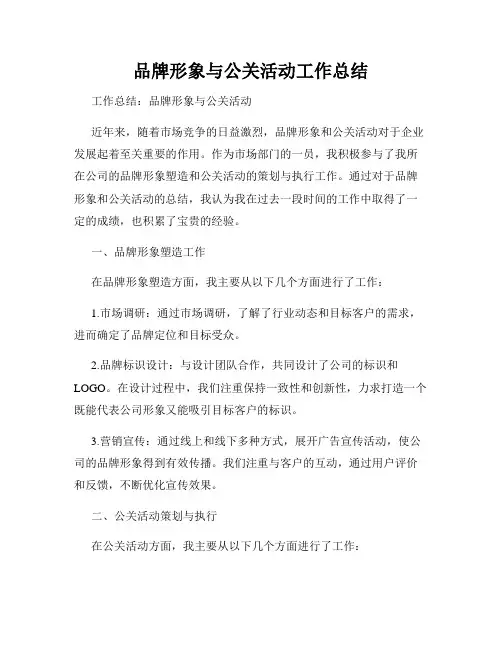 品牌形象与公关活动工作总结