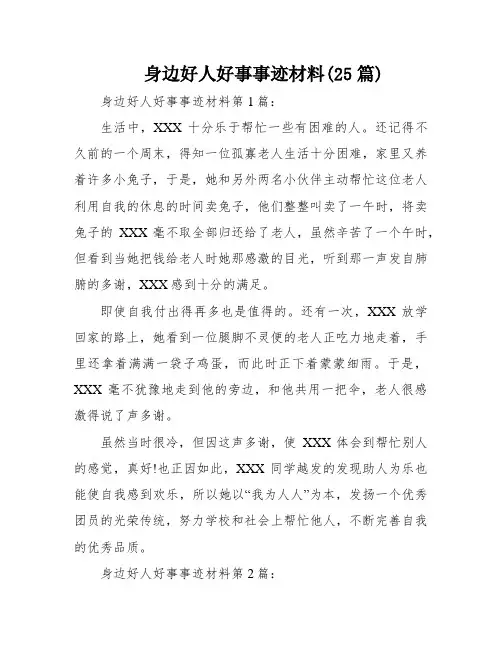 身边好人好事事迹材料(25篇)