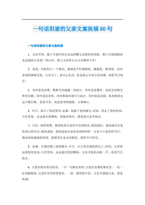 一句话泪崩的父亲文案祝福80句