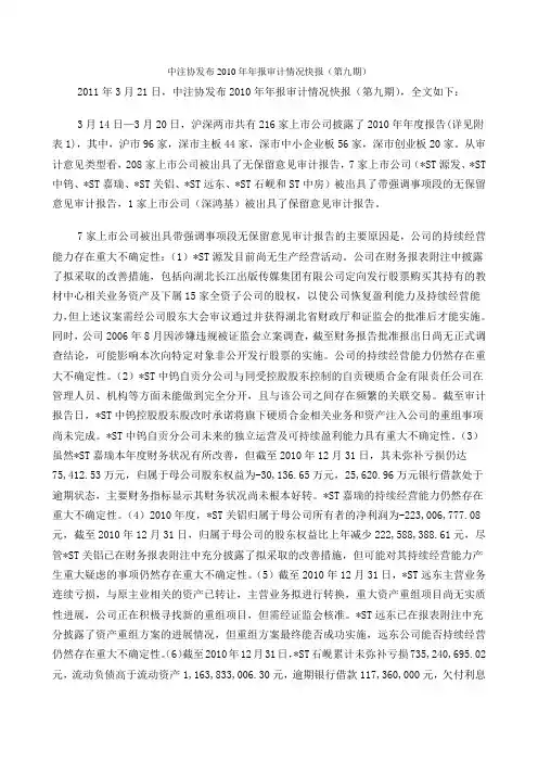 【审计】中注协发布2010年年报审计情况快报(第九期)