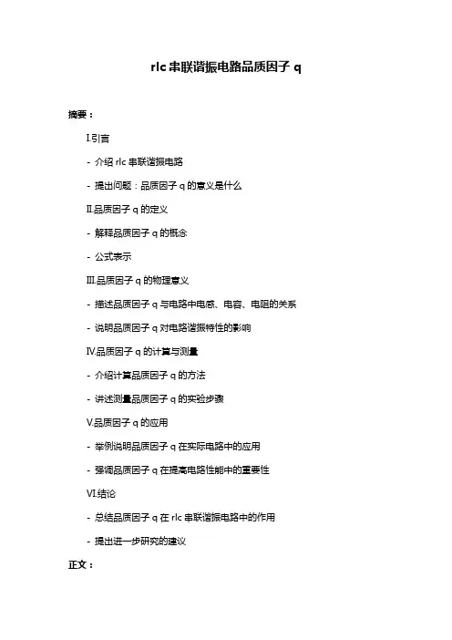 rlc串联谐振电路品质因子q