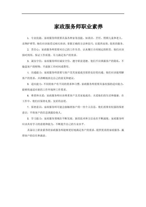 家政服务师职业素养