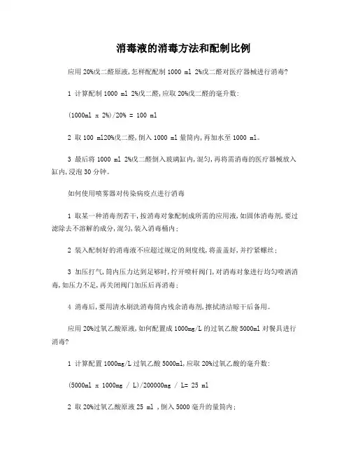 消毒液的消毒方法和配制比例