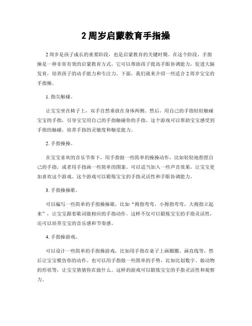 2周岁启蒙教育手指操