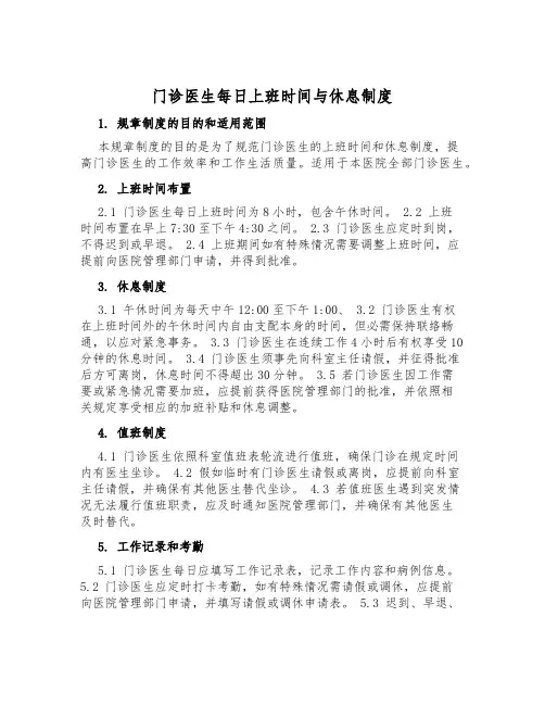 门诊医生每日上班时间与休息制度
