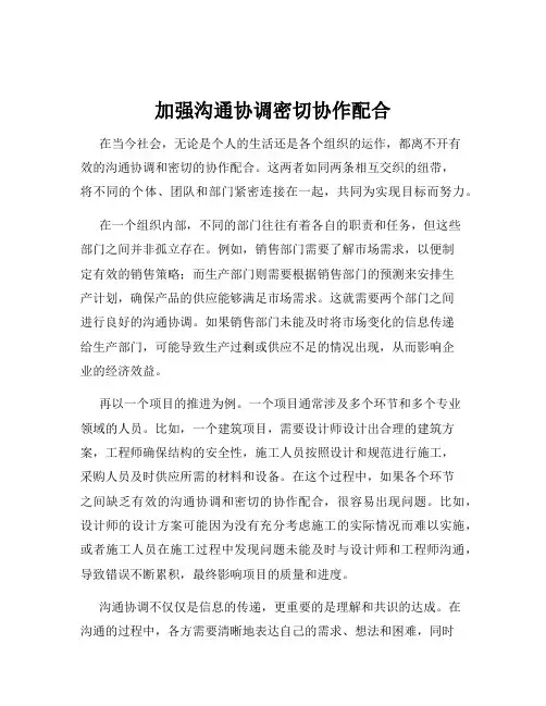 加强沟通协调密切协作配合