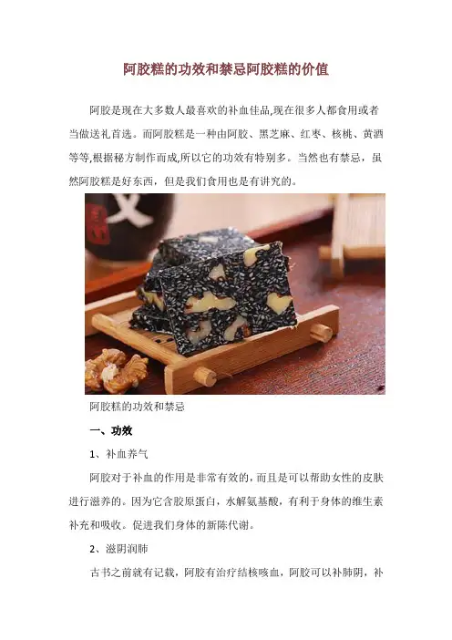 阿胶糕的功效和禁忌 阿胶糕的价值