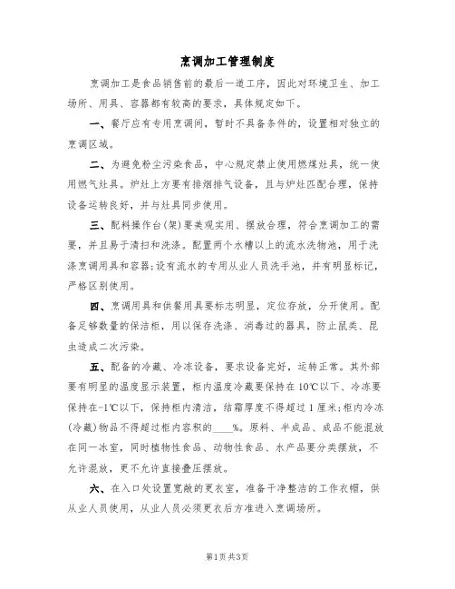 烹调加工管理制度（3篇）