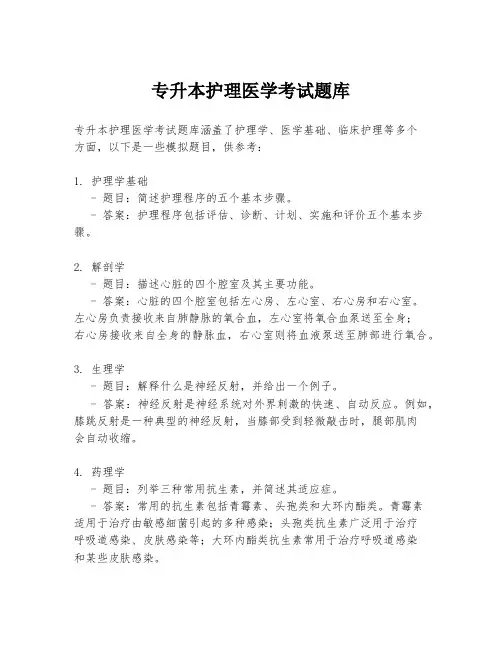 专升本护理医学考试题库