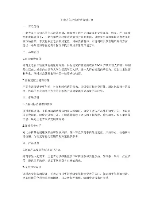 王老吉年轻化营销策划方案