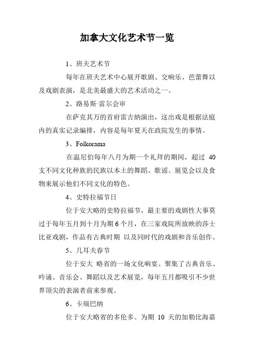 加拿大文化艺术节一览