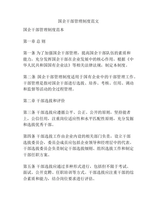 国企干部管理制度范文