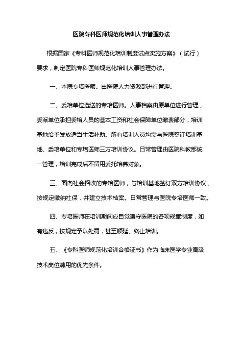 医院专科医师规范化培训人事管理办法