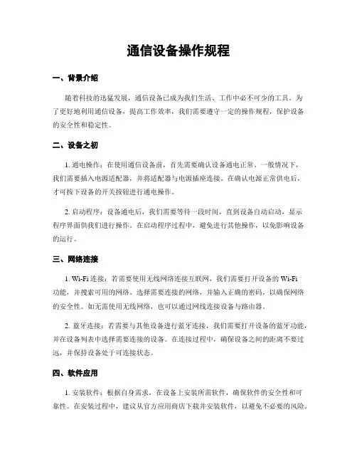 通信设备操作规程
