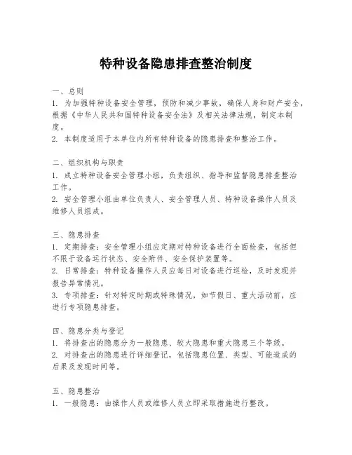 特种设备隐患排查整治制度