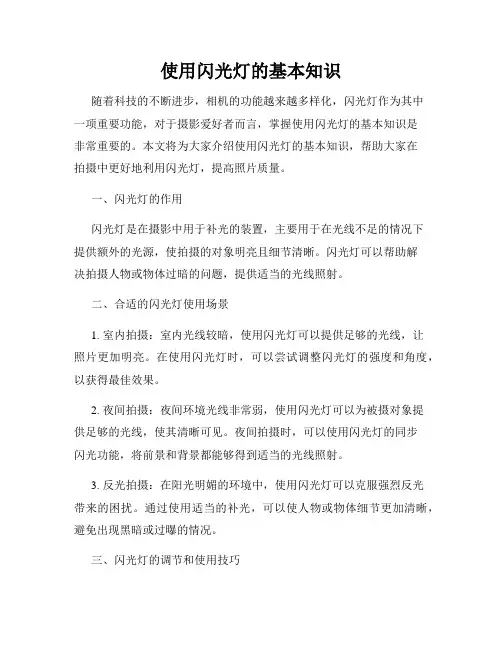 使用闪光灯的基本知识