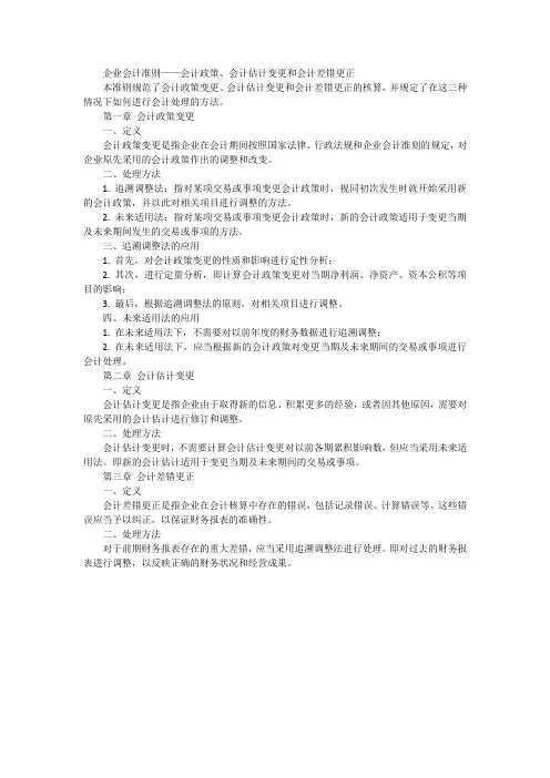 企业会计准则——会计政策、会计估计变更和会计差错更正