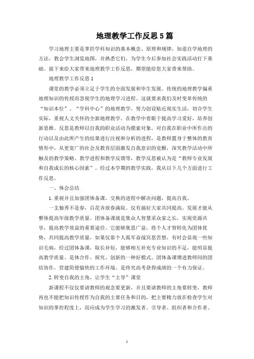 地理教学工作反思5篇