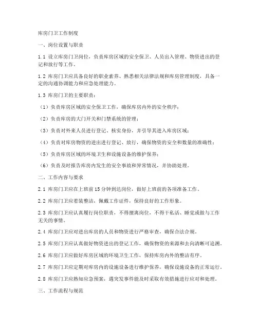 库房门卫工作制度