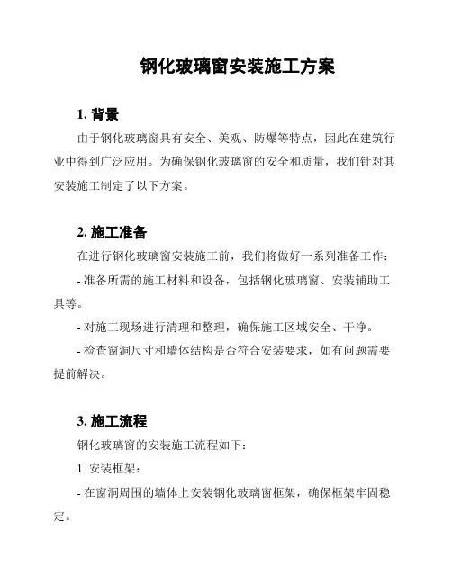 钢化玻璃窗安装施工方案