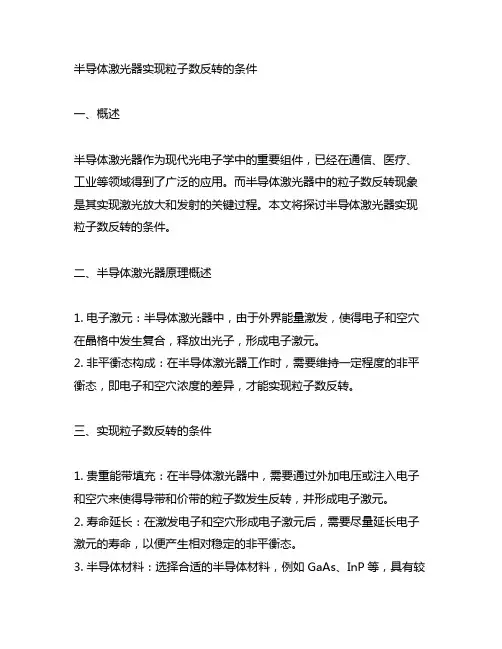 半导体激光器实现粒子数反转的条件