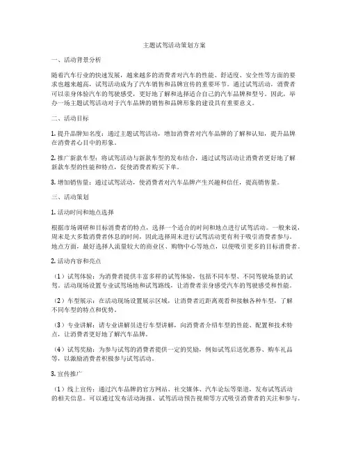 主题试驾活动策划方案