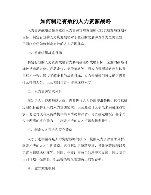 如何制定有效的人力资源战略