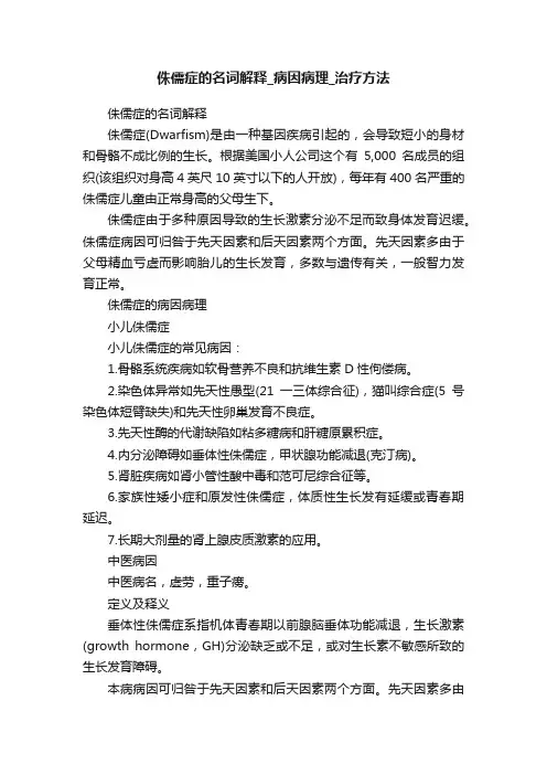 侏儒症的名词解释_病因病理_治疗方法