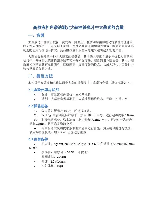 高效液相色谱法测定大蒜油缓释片中大蒜素的含量