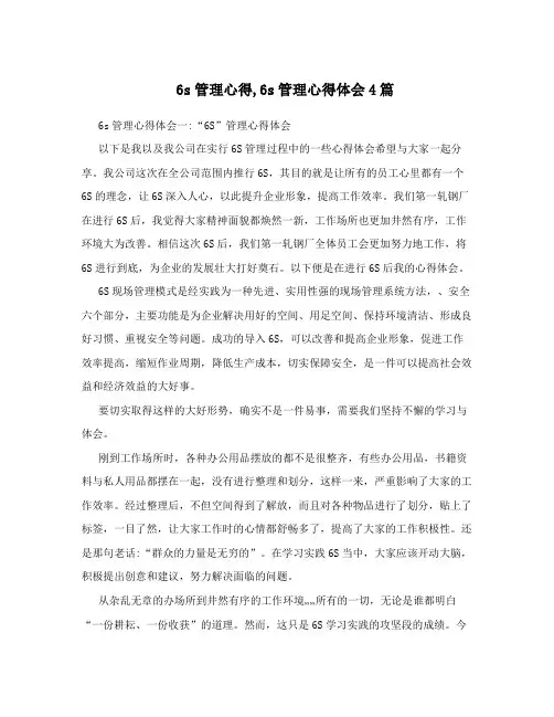 6s管理心得,6s管理心得体会4篇