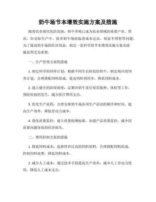 奶牛场节本增效实施方案及措施