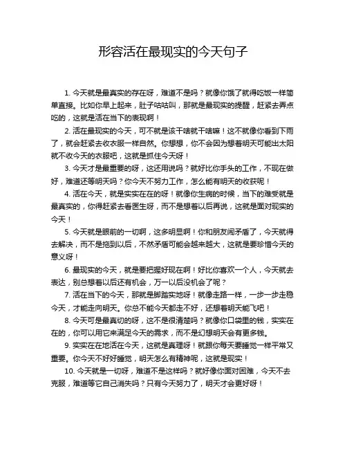 形容活在最现实的今天句子