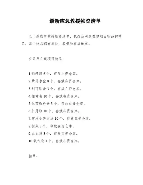 最新应急救援物资清单