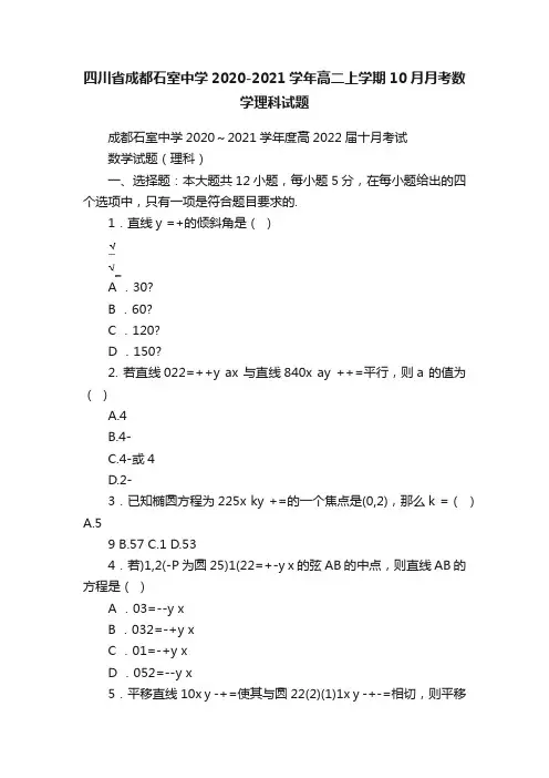 四川省成都石室中学2020-2021学年高二上学期10月月考数学理科试题