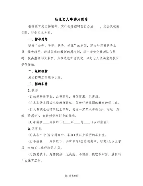 幼儿园人事聘用制度(5篇)