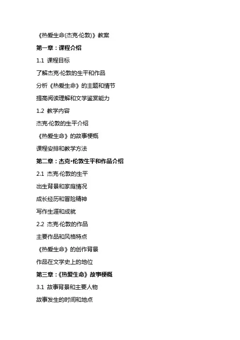 《热爱生命(杰克·伦敦)》教案