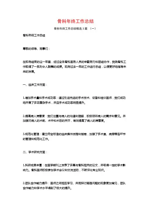 骨科年终工作总结3篇