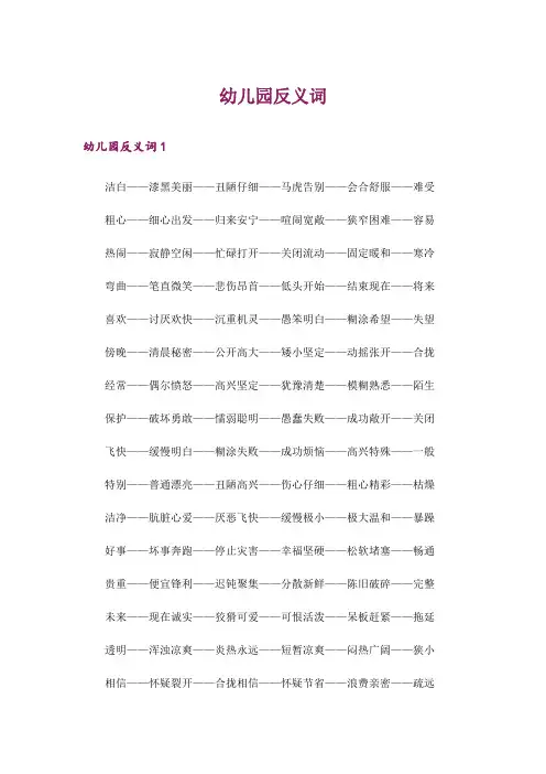 幼儿园反义词