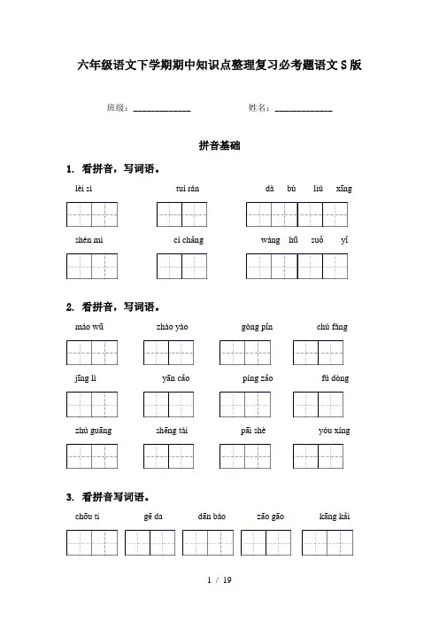 六年级语文下学期期中知识点整理复习必考题语文S版