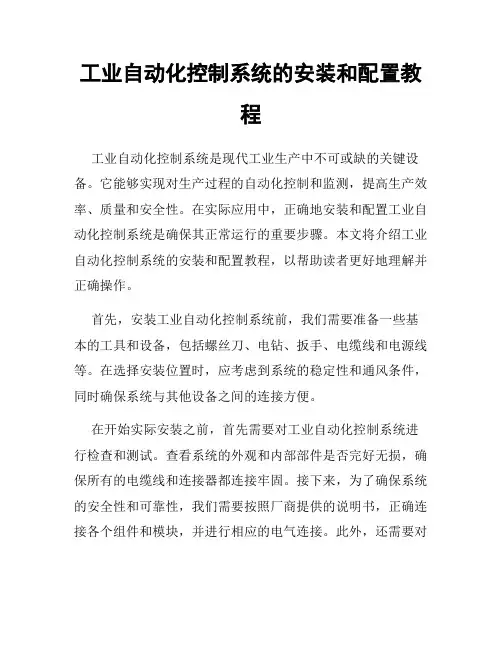 工业自动化控制系统的安装和配置教程