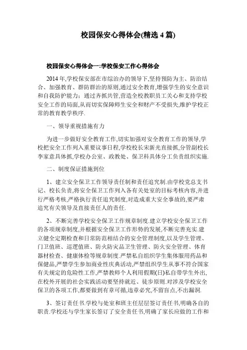 校园保安心得体会(精选4篇)
