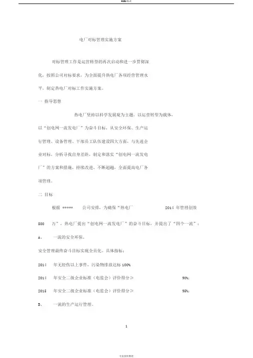 电厂对标实施方案