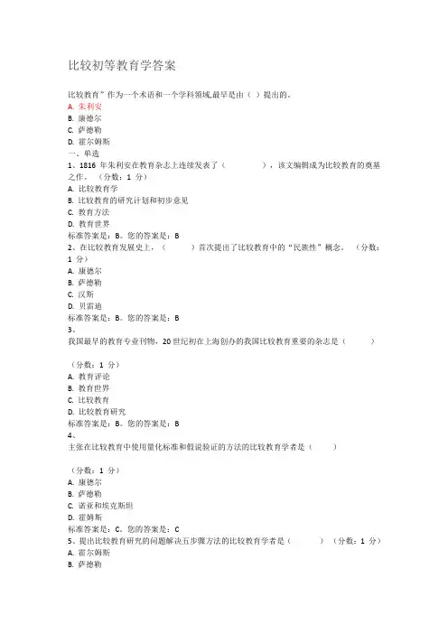 比较初等教育学