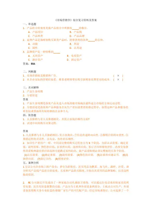 《市场营销学》综合复习资料及答案